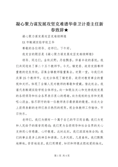 凝心聚力谋发展攻坚克难谱华章卫计委主任新春致辞★ (3).docx