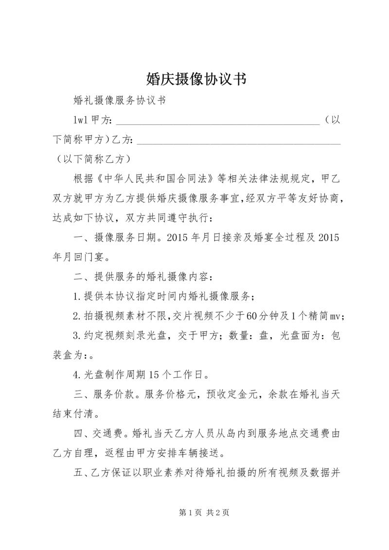 婚庆摄像协议书 (4).docx