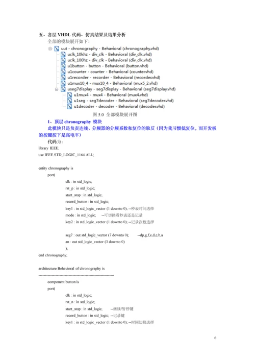 设计秒表-数字系统现场集成技术课程设计.docx