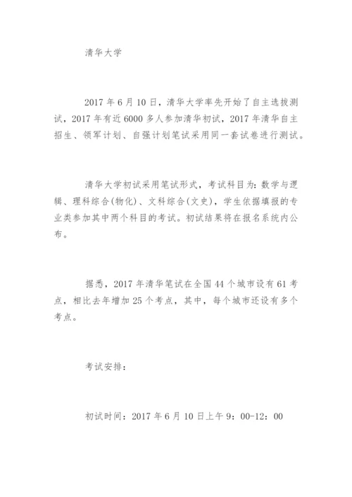 清华等17所高校自主招生笔试真题.docx