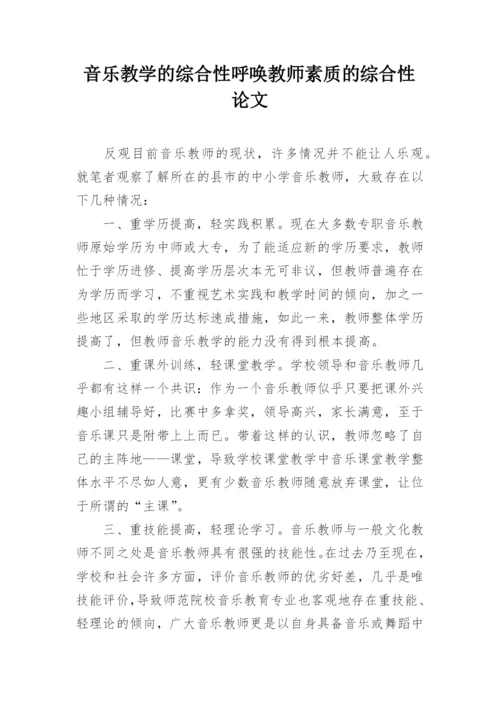 音乐教学的综合性呼唤教师素质的综合性论文.docx