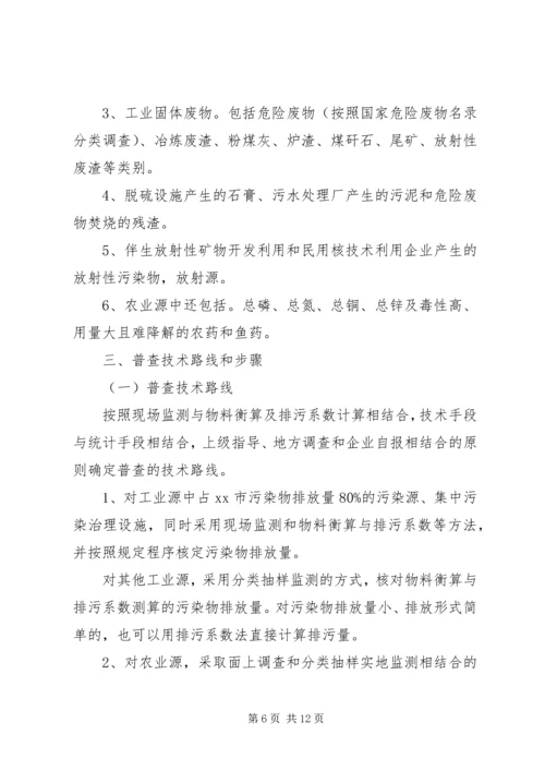 污染源普查工作方案 (2).docx