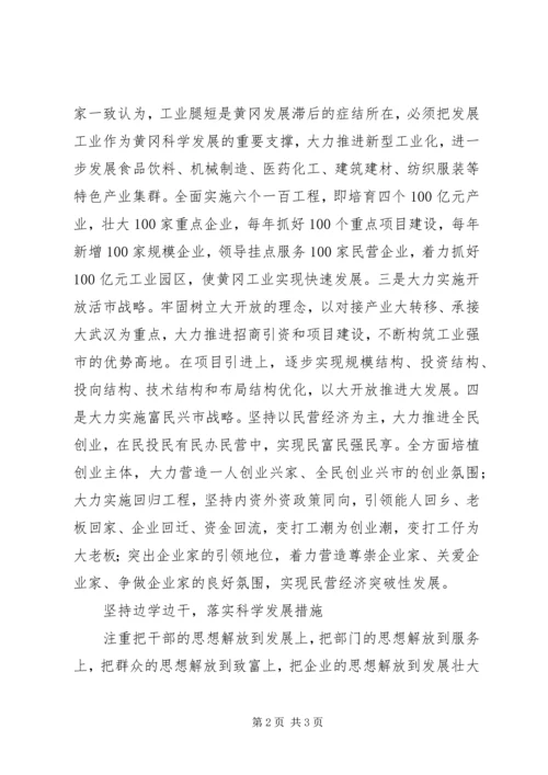 以解放思想为先导推动黄冈科学发展.docx