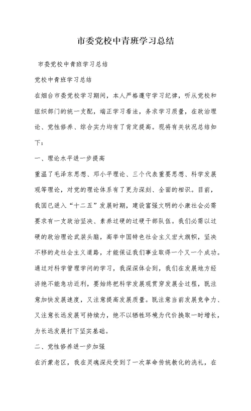 市委党校中青班学习总结