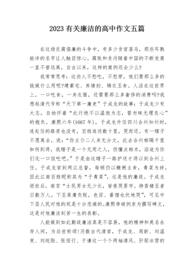 2023有关廉洁的高中作文五篇.docx