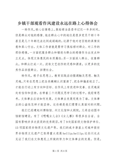 乡镇干部观看作风建设永远在路上心得体会.docx