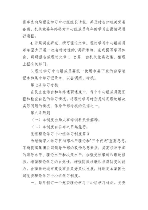 党组理论学习中心组学习制度.docx