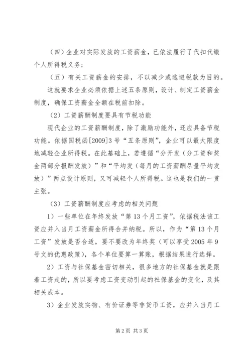 企业发放工资节税，值得思考的几个问题.docx