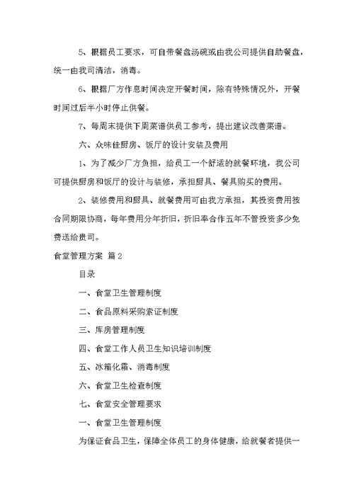 食堂管理方案集锦7篇
