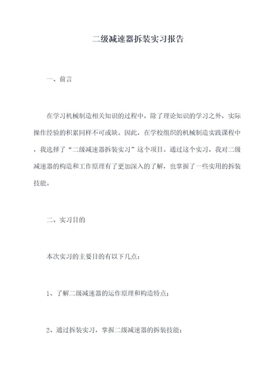 二级减速器拆装实习报告