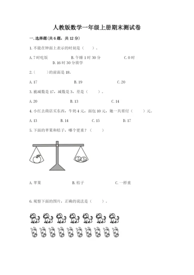 人教版数学一年级上册期末测试卷及参考答案（培优b卷）.docx