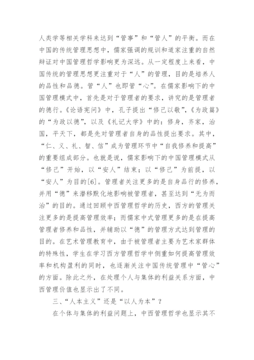 中西艺术管理教育哲学和价值论文.docx