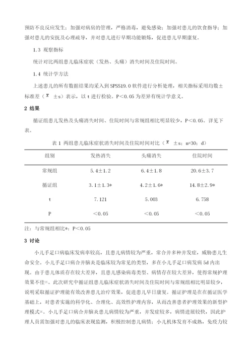 循证护理在小儿手足口病合并脑炎护理中的应用分析.docx