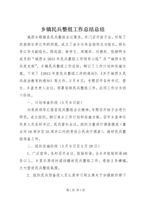 乡镇民兵整组工作总结总结.docx