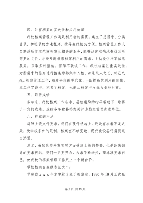 学校档案自查报告 (2).docx