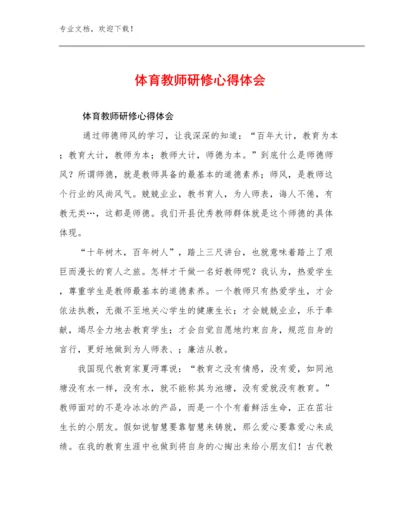 最新体育教师研修心得体会例文30篇合辑.docx