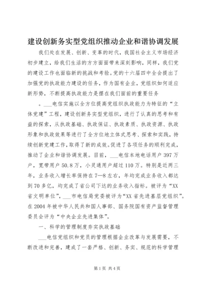 建设创新务实型党组织推动企业和谐协调发展 (2).docx