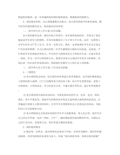 精编之初中班级班务工作计划模板.docx