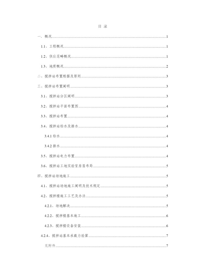 搅拌站建站施工方案样本.docx