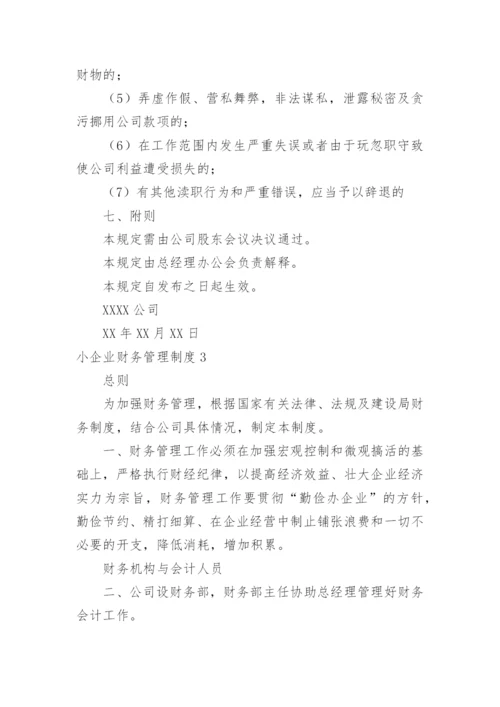 小企业财务管理制度_3.docx