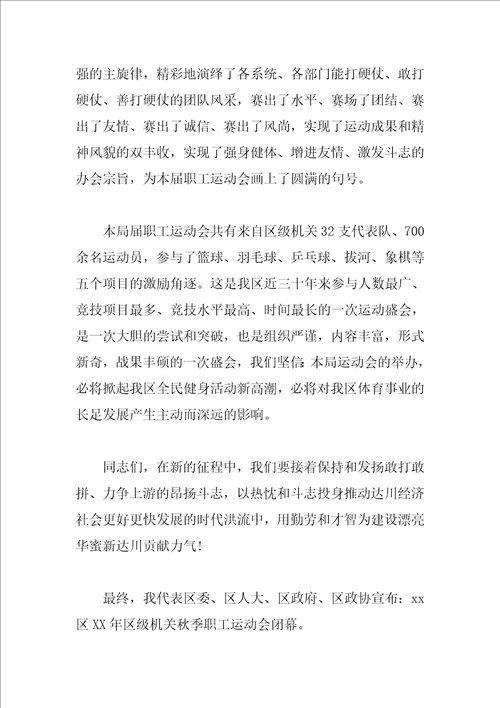 中学运动会闭幕式校长致辞