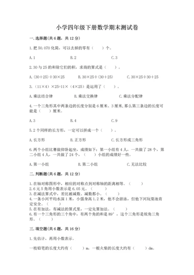 小学四年级下册数学期末测试卷附答案【完整版】.docx