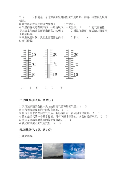 三年级上册科学第三单元天气测试卷教科版及参考答案最新