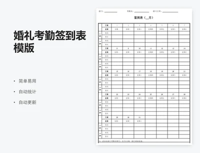 婚礼考勤签到表模版