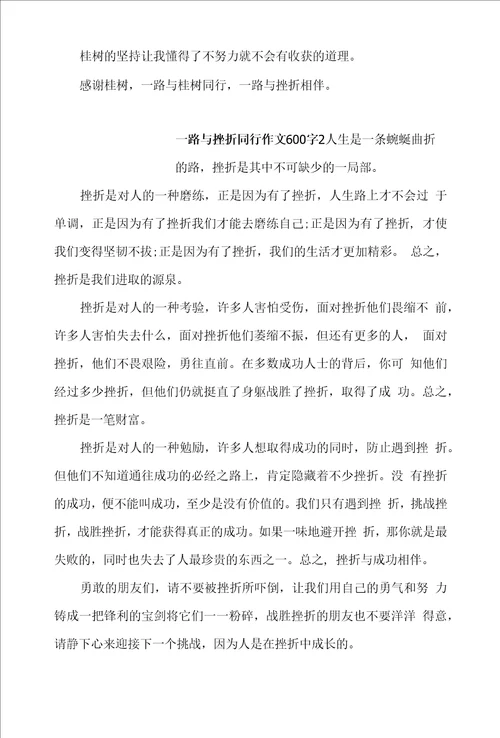 一路与挫折同行作文600字三篇