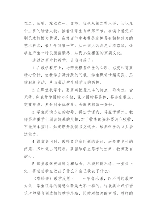 《唱脸谱》教学反思.docx