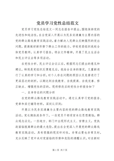 党员学习党性总结范文.docx