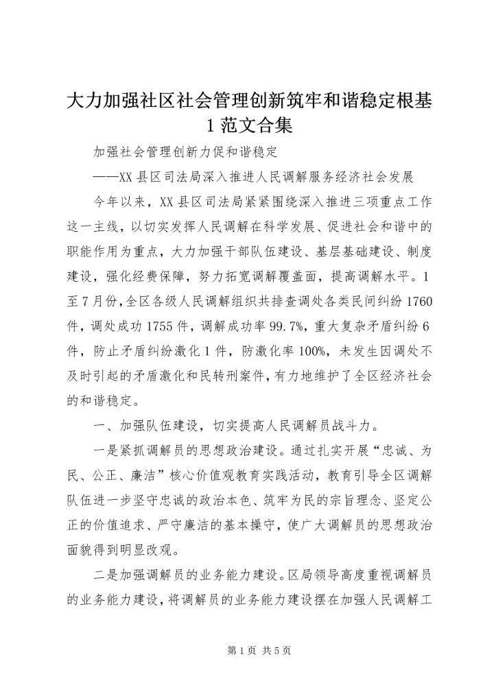 大力加强社区社会管理创新筑牢和谐稳定根基1范文合集 (3).docx