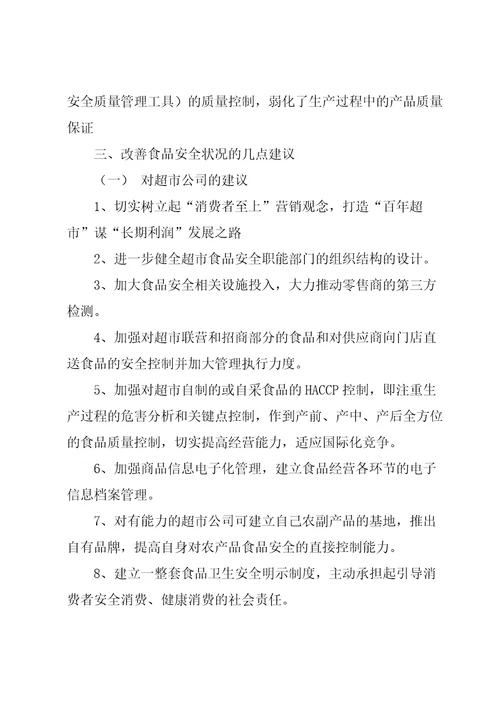 食品安全调查报告15篇