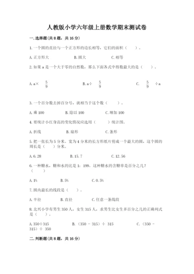 人教版小学六年级上册数学期末测试卷精品（黄金题型）.docx