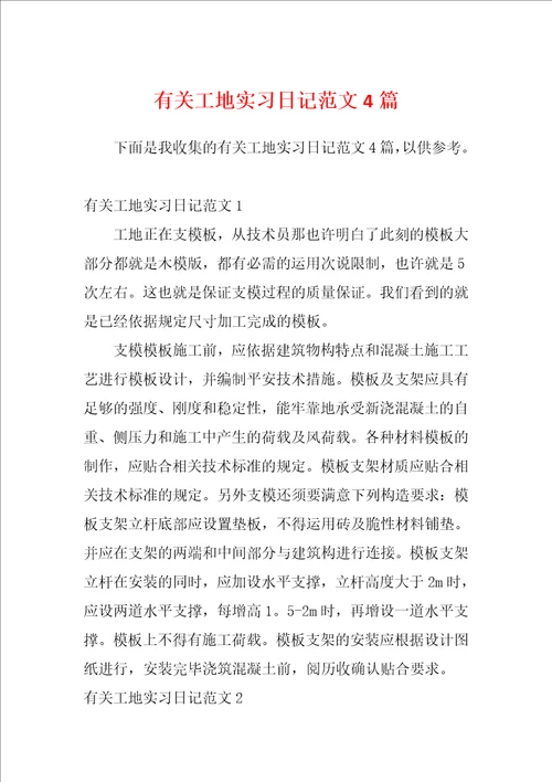 有关工地实习日记范文4篇