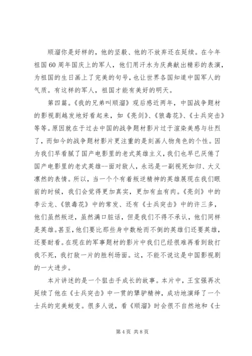 观《我的兄弟叫顺溜》有感.docx