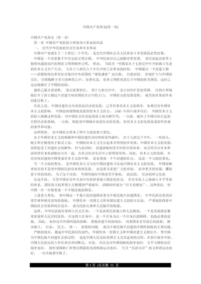 中国共产党简史(第一章).docx