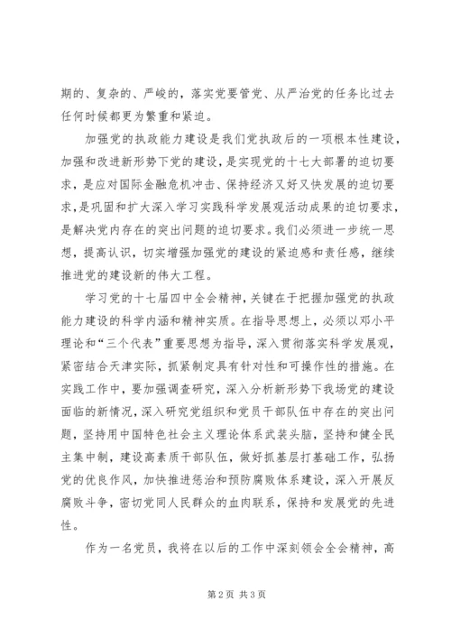 学习党的十七届四中全会精神心得体会 (2).docx