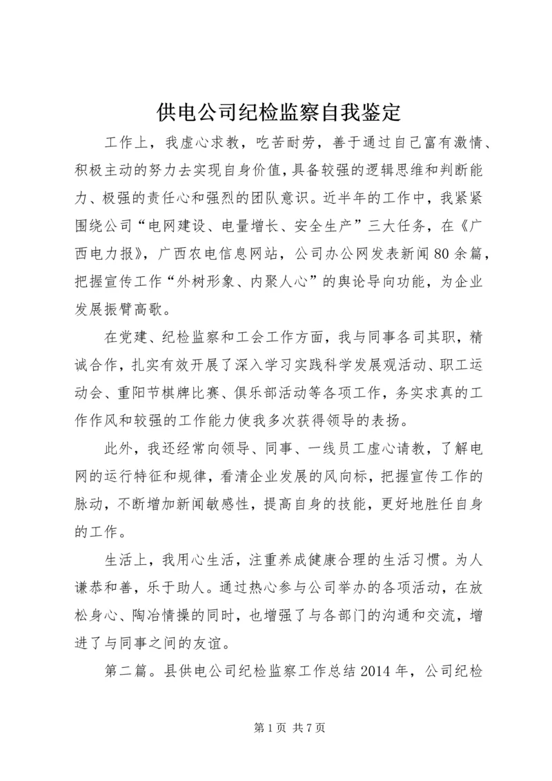 供电公司纪检监察自我鉴定 (3).docx