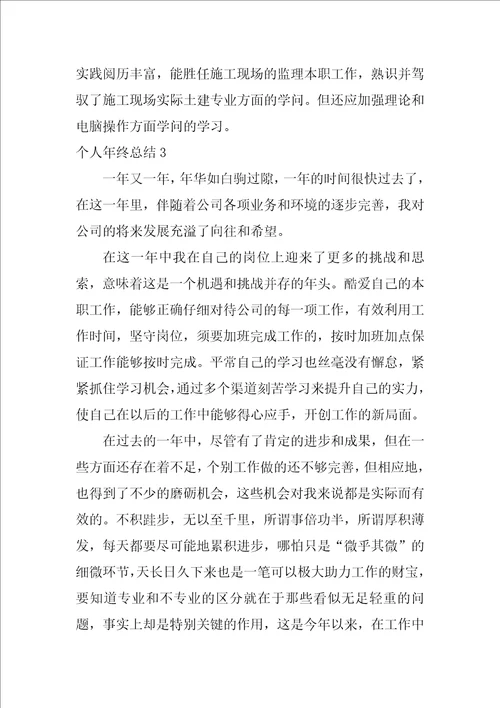个人年终总结1
