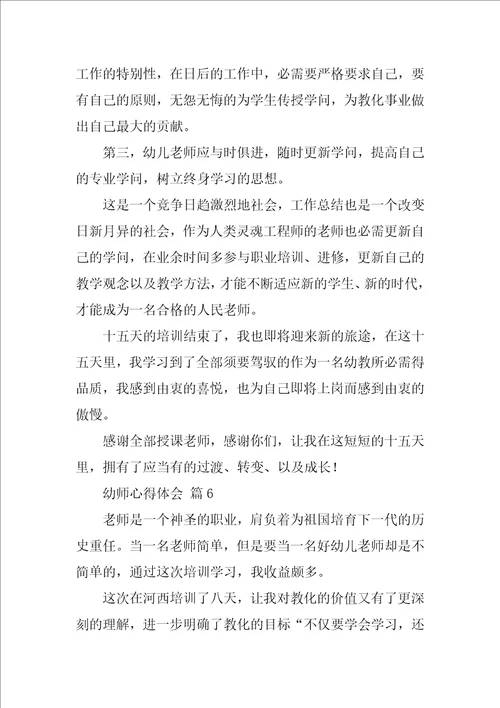 幼师心得体会1
