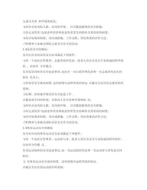 【精编】《安全管理论文》之中国安全社区建设的若干对策和探讨.docx
