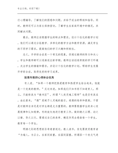 2023年致青年教师心得体会优秀优选范文5篇.docx
