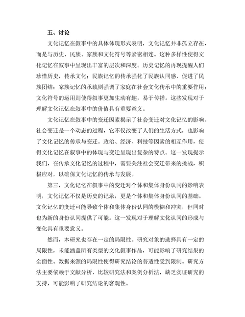 文化记忆在叙事中的体现与变迁