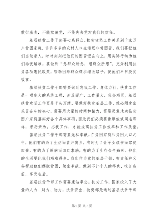 学习廖俊波先进事迹心得体会做基层扶贫工作好干部.docx