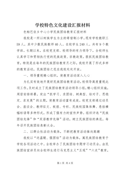 学校特色文化建设汇报材料 (2).docx