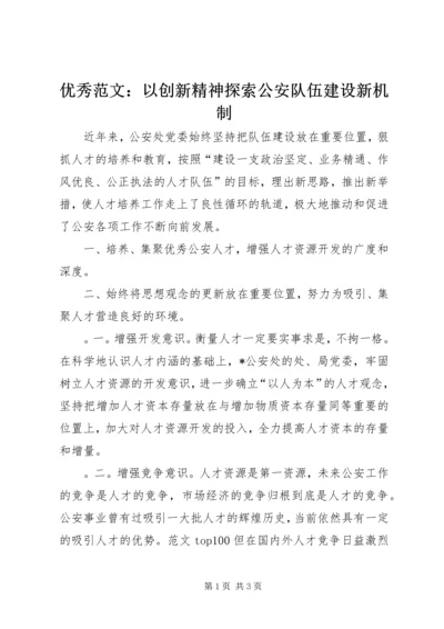 优秀范文：以创新精神探索公安队伍建设新机制.docx