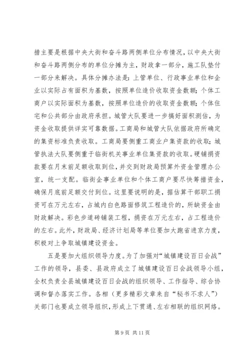 在全县城镇建设百日会战动员会议上的讲话.docx