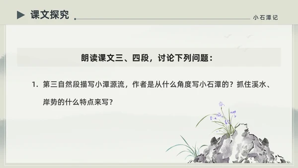 水墨简约中国风八年级语文小石潭记PPT课件