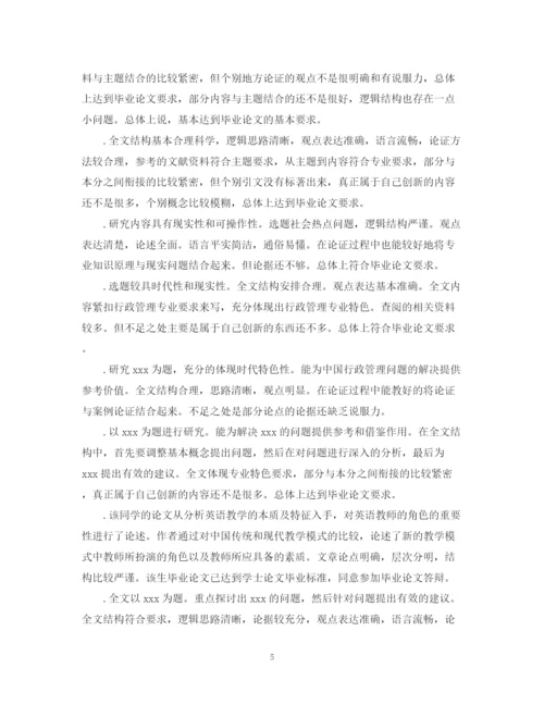 2023年本科毕业论文导师评语大全.docx